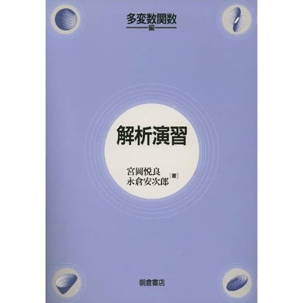 解析演習ハンドブック  一変数関数編 普及版/朝倉書店/永倉安次郎（単行本） 解析演習 ［一変数関数編］｜朝倉書店